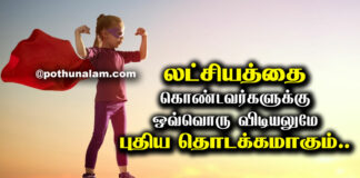 Latchiyam Quotes in Tamil