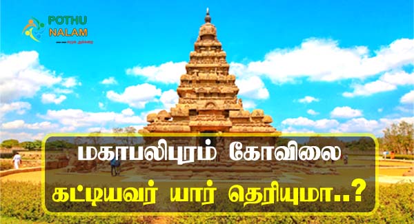 Mahabalipuram Kovilai Kattiyavar in Tamil