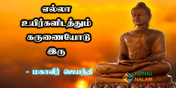 Mahavir Jayanti Wishes in Tamil