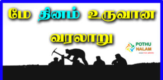 May Day History in Tamil