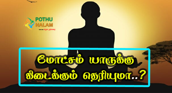 Motcham Meaning in Tamil