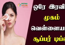 Night Skin Care Routine in Tamil