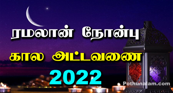 Nombu Time Table 2022 Tamil
