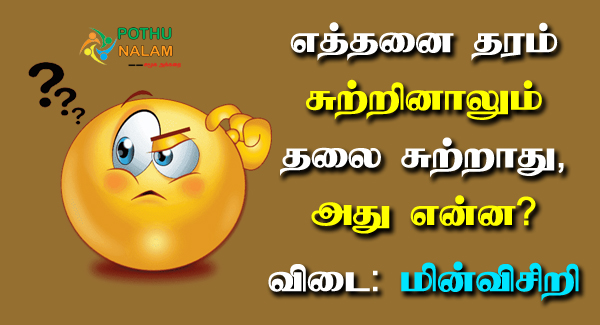 Paatti Riddles in Tamil With Answers