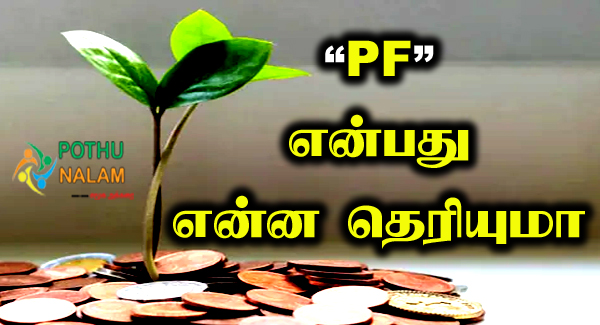 Pf Rules in Tamil