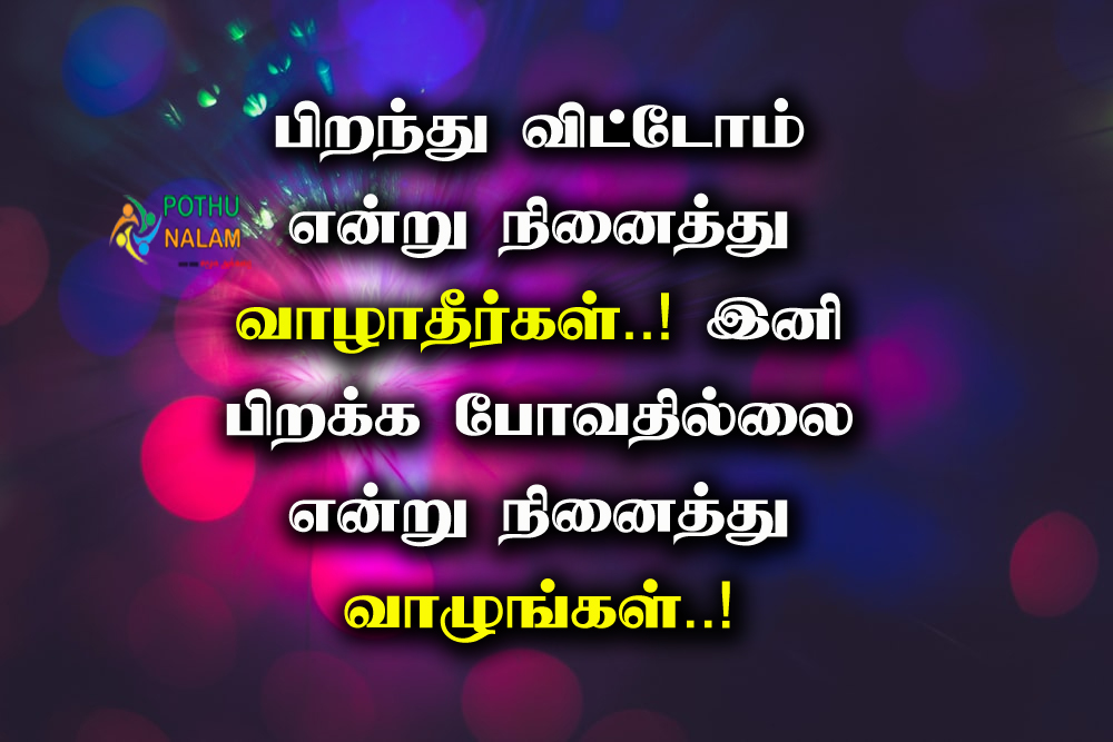Positive New Life Quotes in Tamil