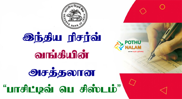 Positive Pay System in Tamil