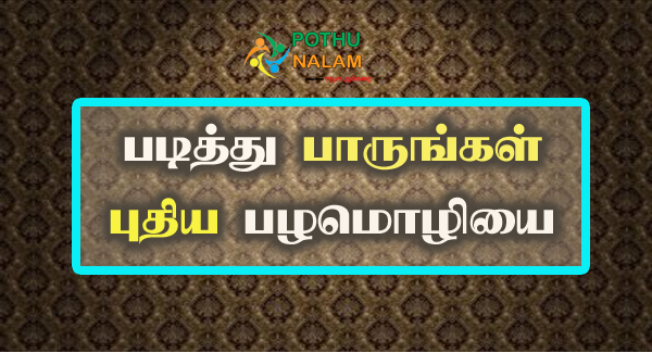 Proverbs in Tamil