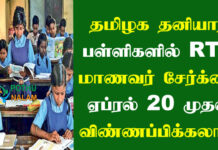 RTE Scheme Details in Tamil