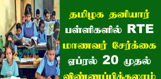 RTE Scheme Details in Tamil