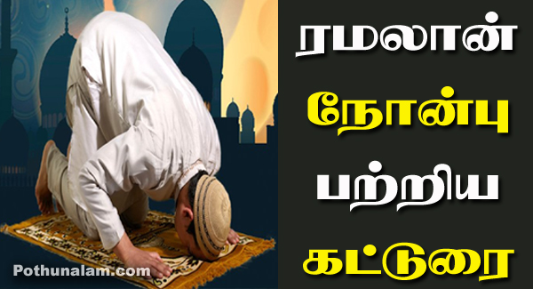 Ramadan Nombu Katturai in Tamil