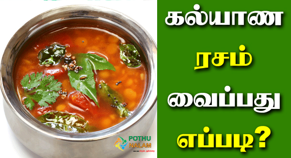 Rasam Recipe in Tamil