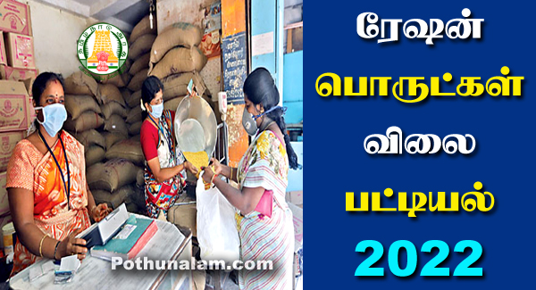Ration Shop Items Prices 2022 in Tamil