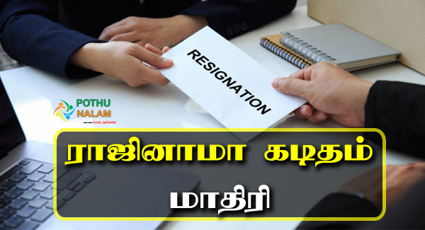 Relieving Letter Format in Tamil