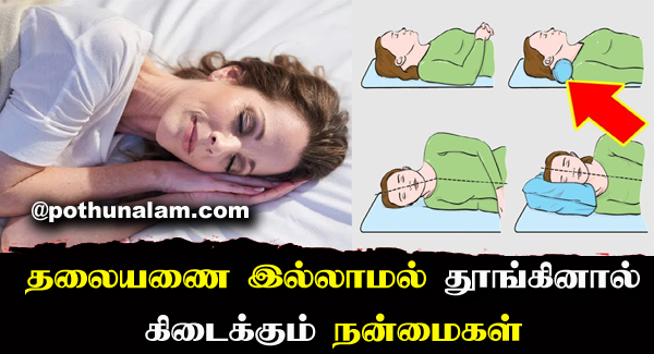Sleeping Without Pillow Benefits in Tamil
