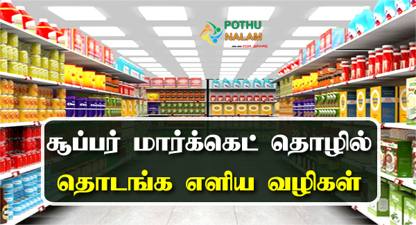 Supermarket Business Plan in Tamil