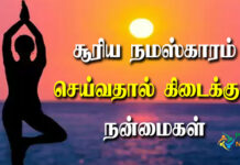 Surya Namaskar Benefits in Tamil