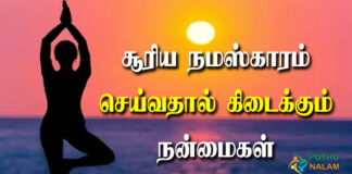 Surya Namaskar Benefits in Tamil