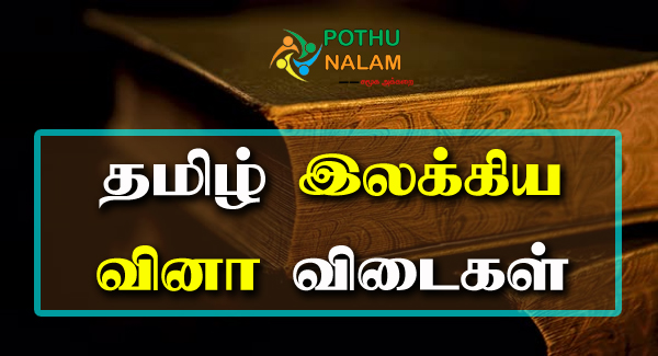Tamil Ilakkiyam Question Answer