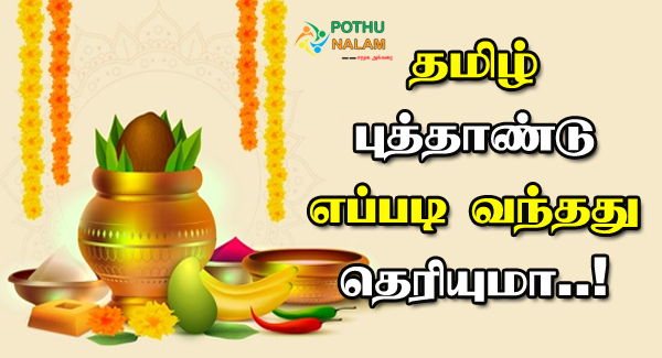 தமிழ் புத்தாண்டு வரலாறு | Tamil New Year History in Tamil