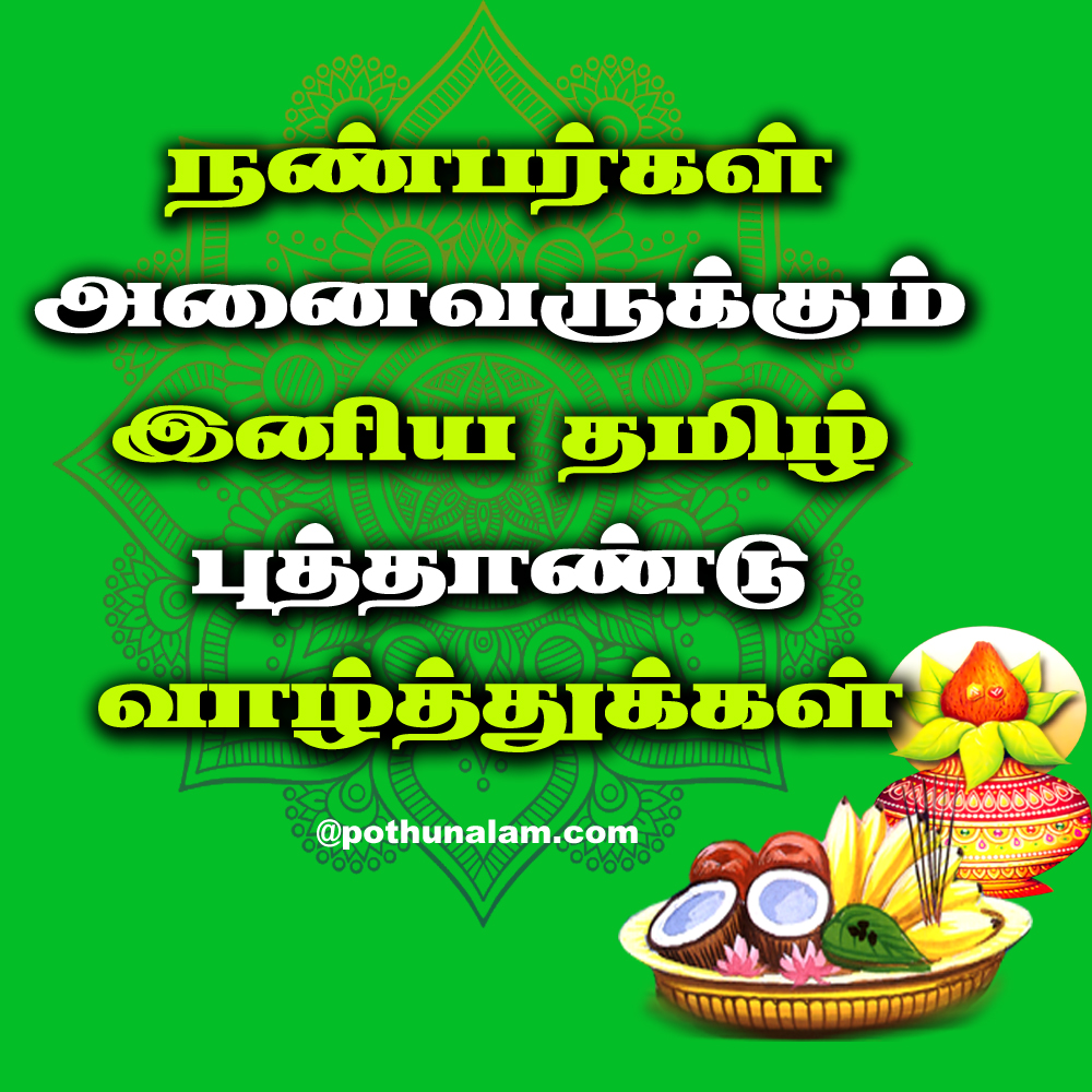 Tamil New Year Wishes in Tamil Word 2022