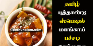 Tamil Puthandu Special Recipes in Tamil