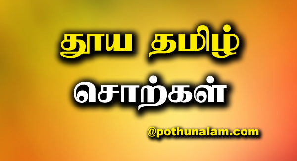 Tamil Words in Tamil