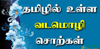 Vadamozhi Words in Tamil