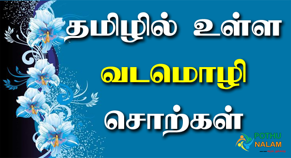 Vadamozhi Words in Tamil