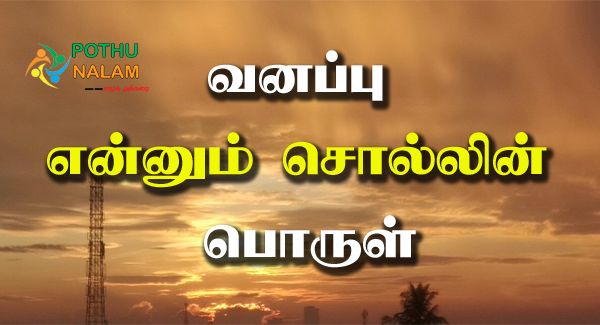Vanappu Meaning in Tamil