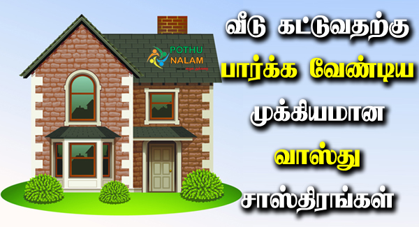 Vastu Shastra For House in Tamil