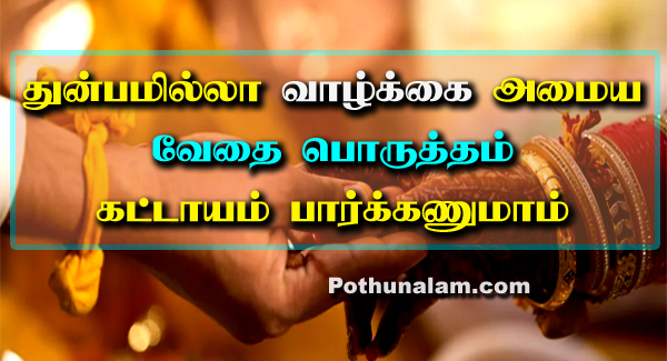 Vedai Porutham in Tamil