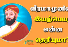 Veeramamunivar Real Name in Tamil