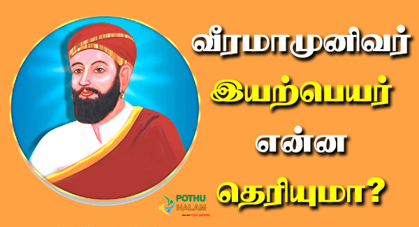 Veeramamunivar Real Name in Tamil