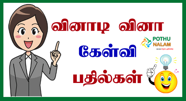 Vinadi Vina Questions and Answers Tamil