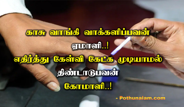 Vote Quotes in Tamil