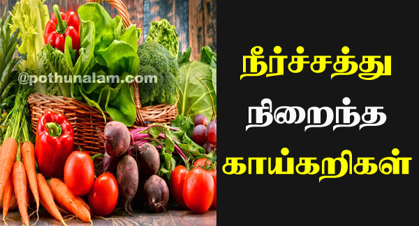 Water Rich Vegetables in Tamil