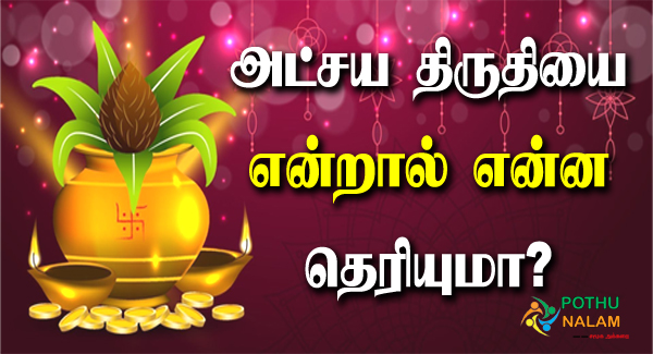 What is Akshaya Tritiya in Tamil