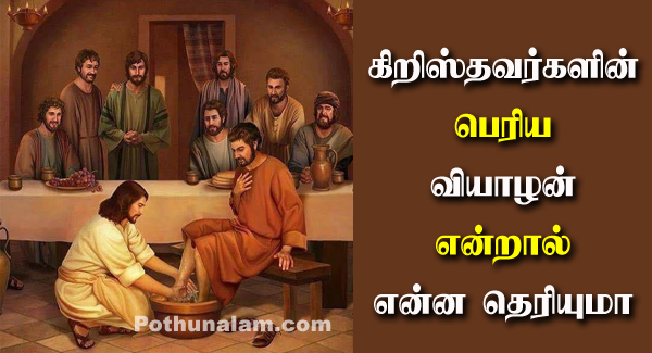 What is Maundy Thursday in Tamil
