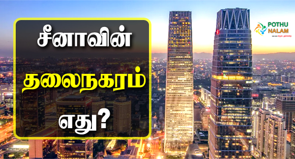 Which is The Capital of China in Tamil