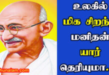 Who Is The Greatest Man In The World in Tamil