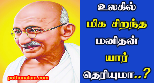 Who Is The Greatest Man In The World in Tamil