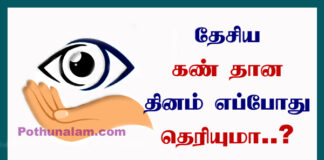 World Eye Donation Day in Tamil