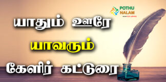 Yaadhum Oore Yaavarum Kelir Katturai in Tamil