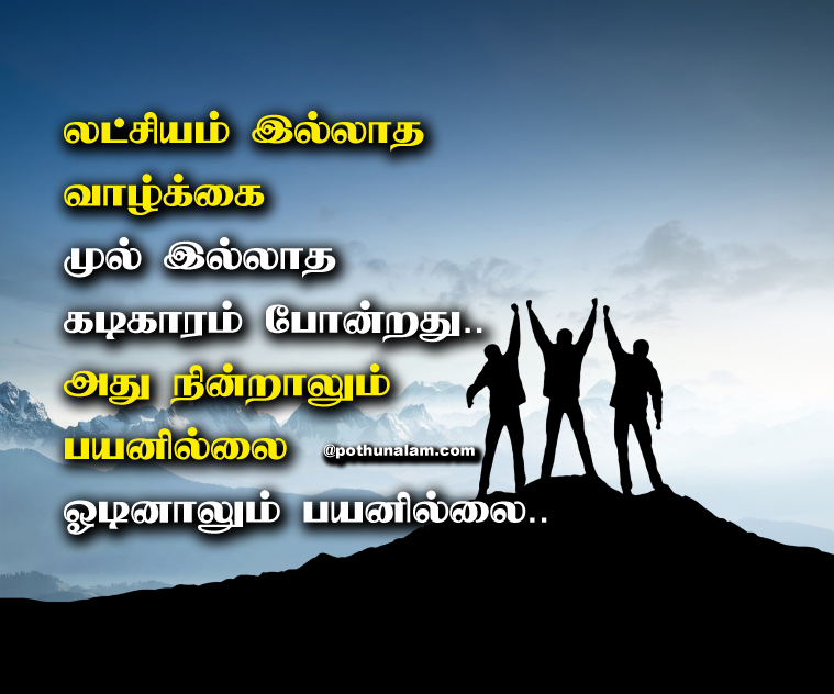 ambition quotes in tamil