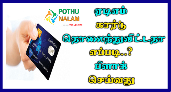 how to block sbi atm card in tamil