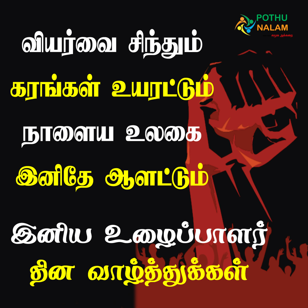 international workers day quotes in tamil