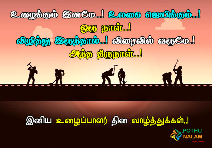 may day quotes in tamil: