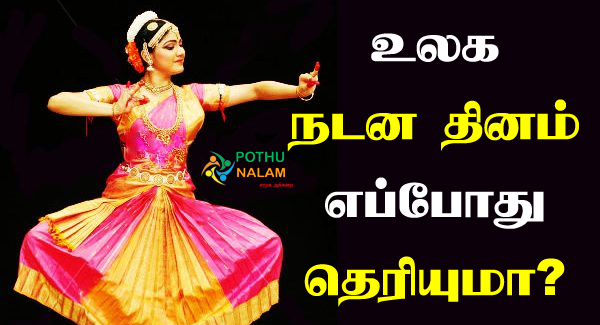 world dance day in tamil