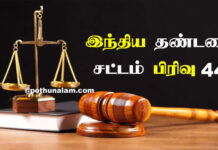 447 IPC in Tamil